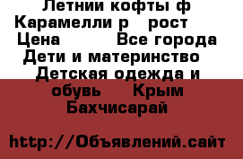 Летнии кофты ф.Карамелли р.4 рост104 › Цена ­ 700 - Все города Дети и материнство » Детская одежда и обувь   . Крым,Бахчисарай